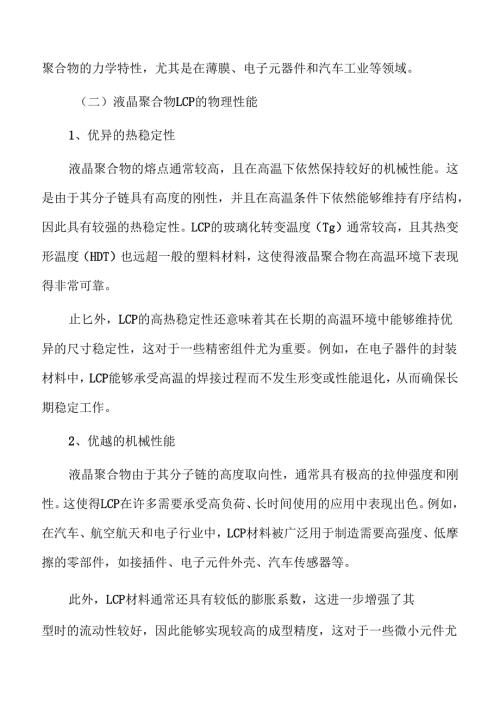 液晶聚合物LCP行业面临的机遇与挑战.docx