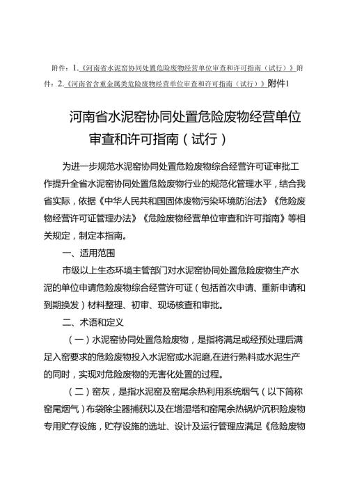 《河南省水泥窑协同处置、含重金属类危险废物经营单位审查和许可指南（试行）》.docx