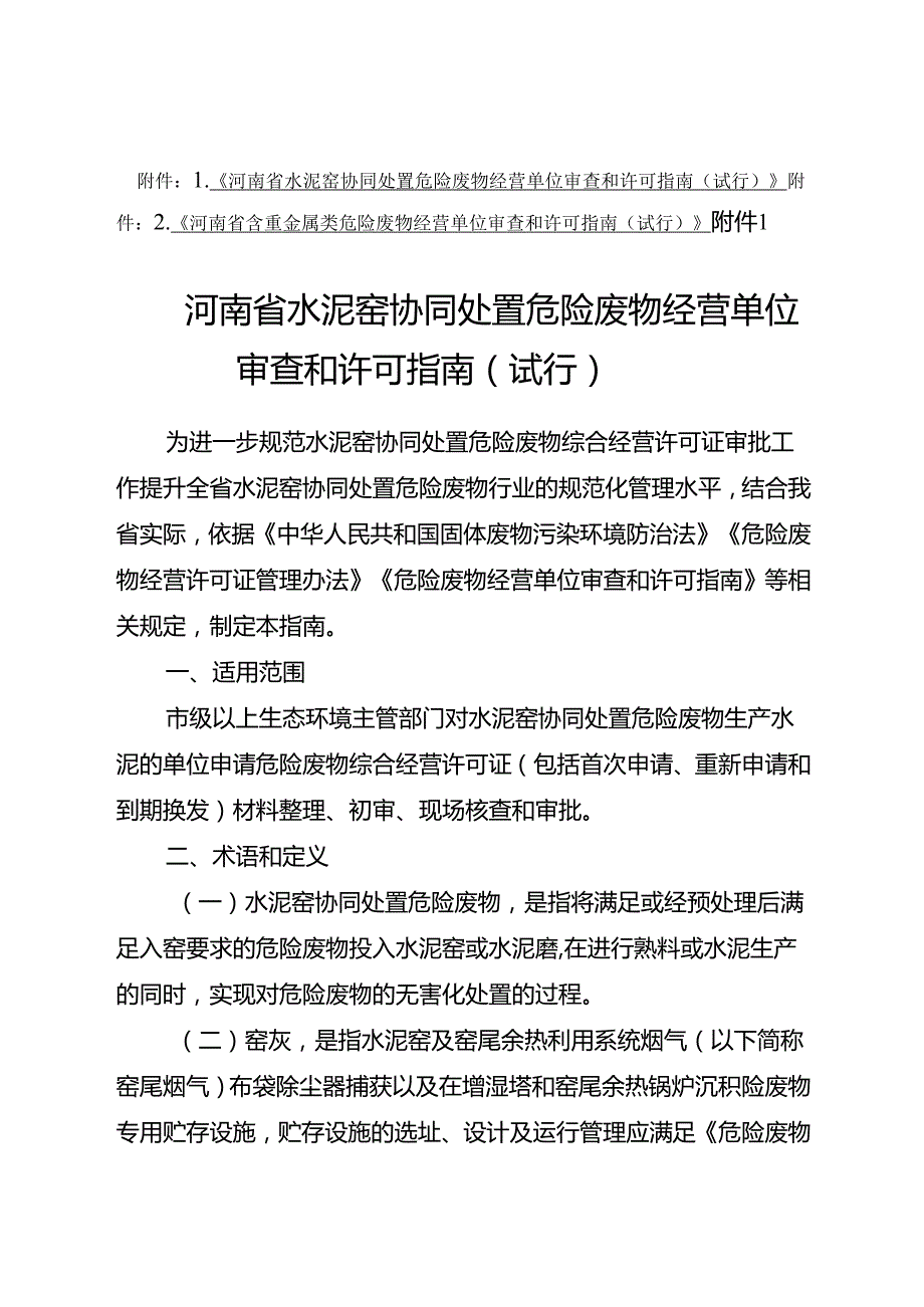 《河南省水泥窑协同处置、含重金属类危险废物经营单位审查和许可指南（试行）》.docx_第1页