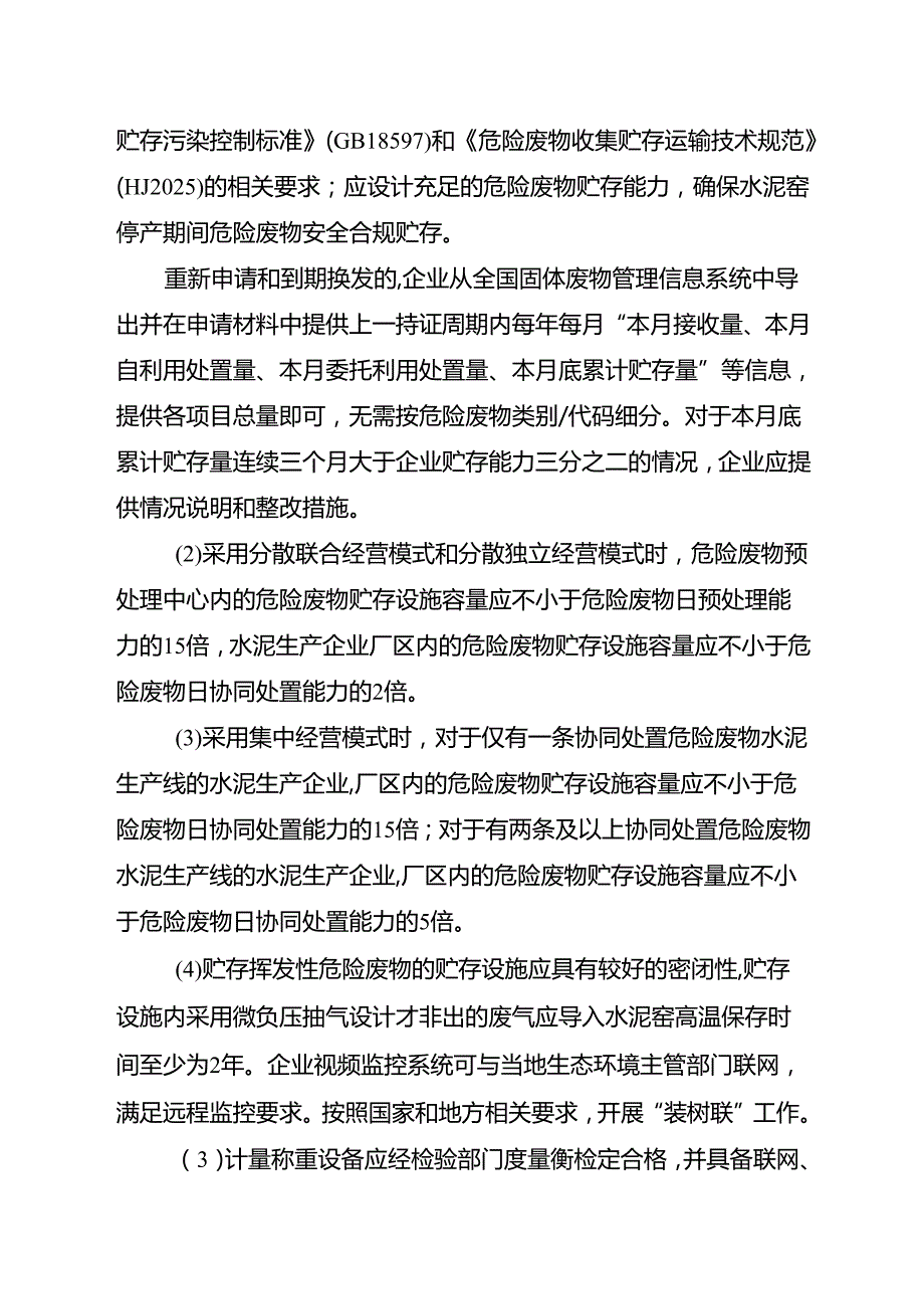 《河南省水泥窑协同处置、含重金属类危险废物经营单位审查和许可指南（试行）》.docx_第2页