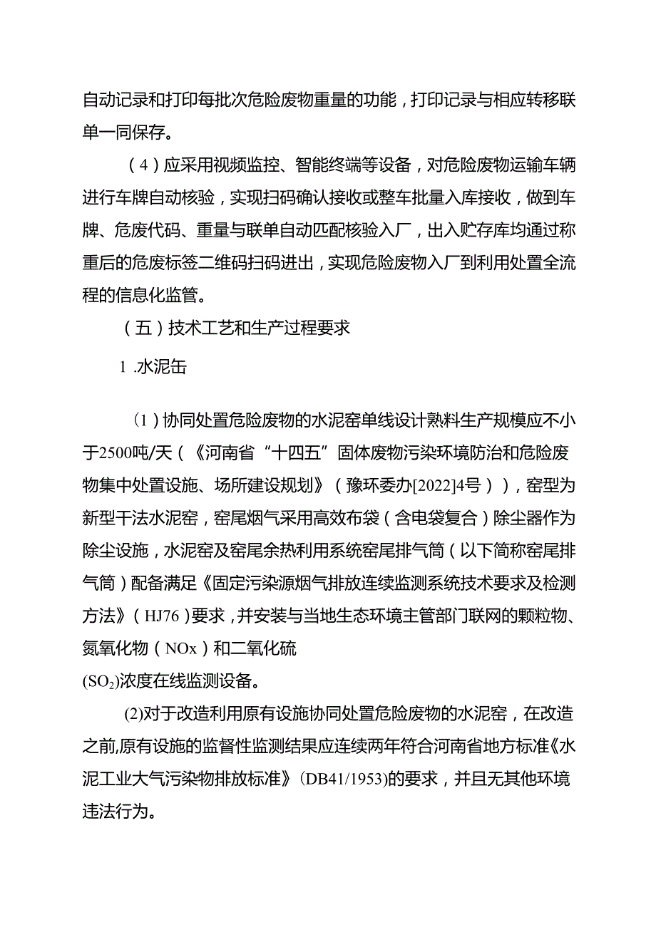《河南省水泥窑协同处置、含重金属类危险废物经营单位审查和许可指南（试行）》.docx_第3页