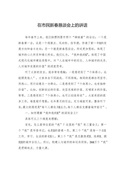 在市民新恳谈会上的讲话.docx