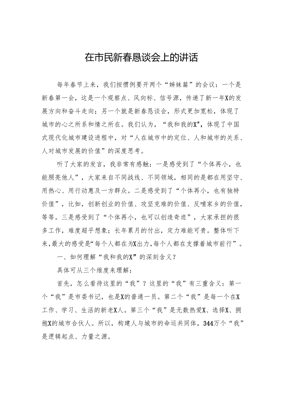 在市民新恳谈会上的讲话.docx_第1页