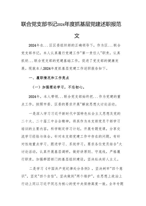 联合党支部书记2024抓基层党建述职报告参考范文.docx