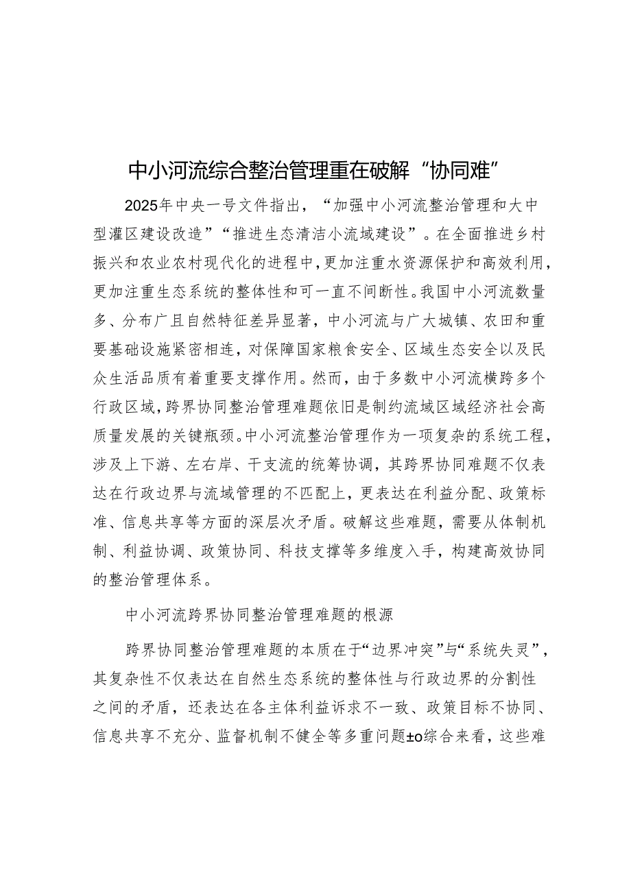 中小河流综合治理重在破解“协同难”.docx_第1页