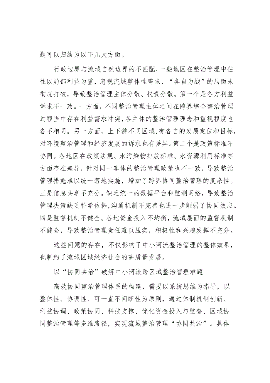 中小河流综合治理重在破解“协同难”.docx_第2页