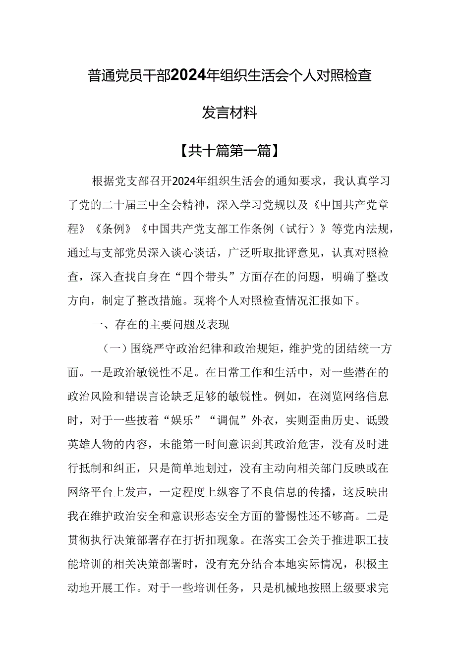 （10篇）普通党员干部2024年组织生活会个人对照检查发言材料.docx_第1页