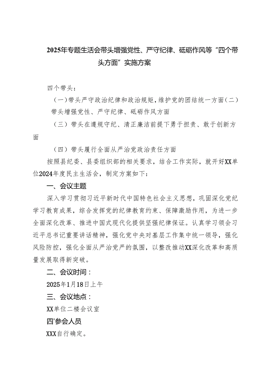 2025年专题生活会带头增强党性、严守纪律、砥砺作风等“四个带头方面”实施方案9篇（精选版）.docx_第1页