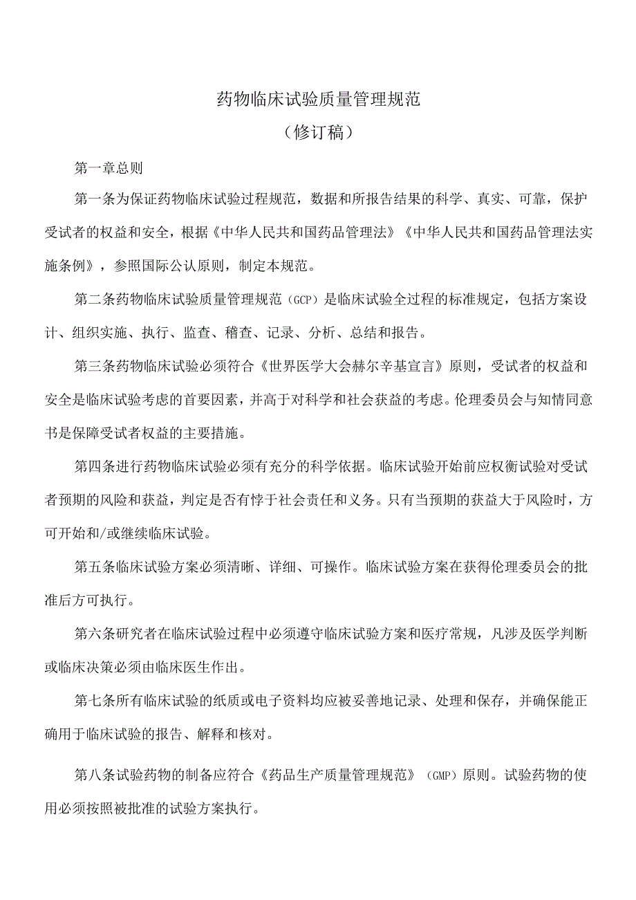 药物临床试验质量管理规范（修订稿）.docx_第1页