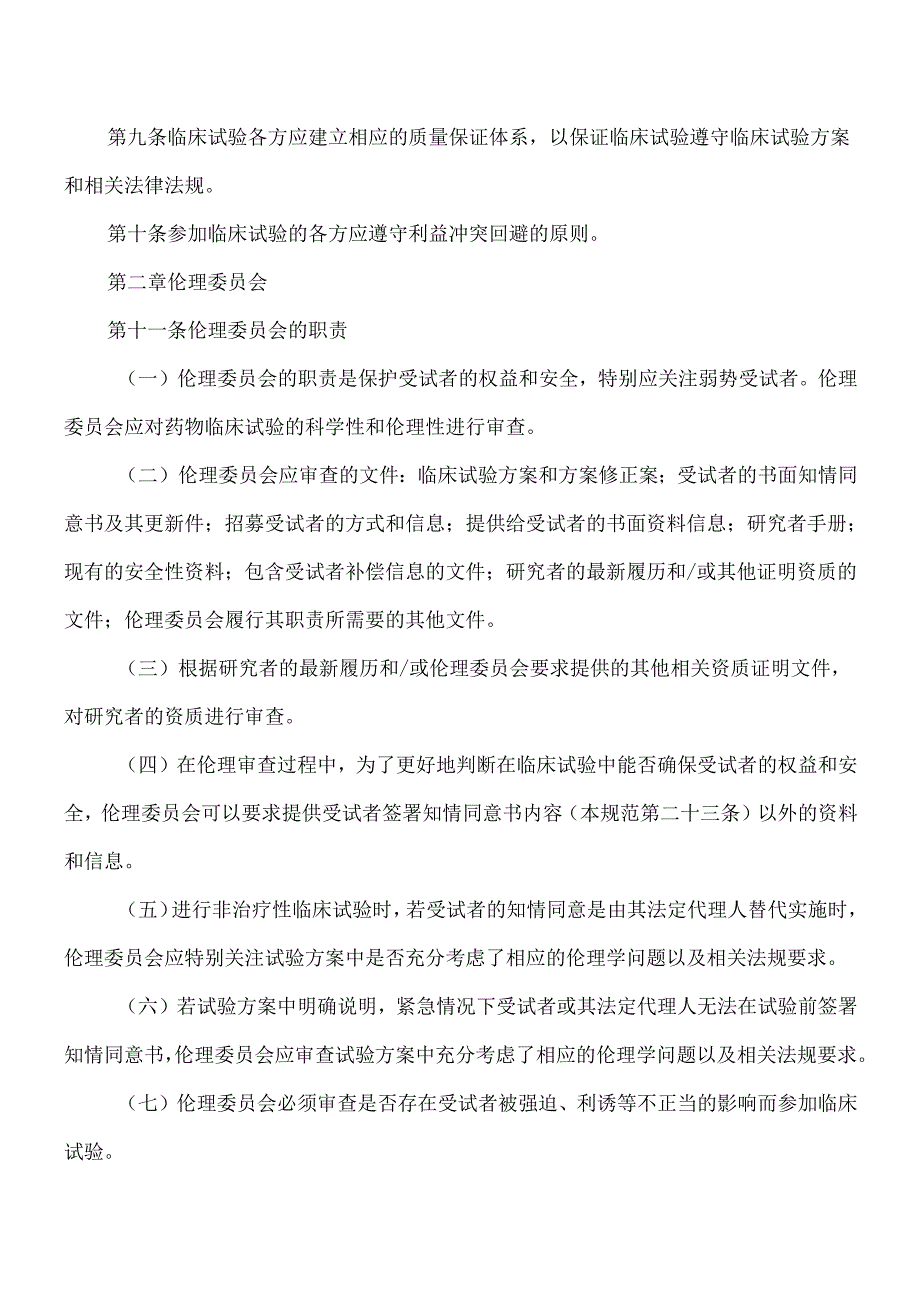 药物临床试验质量管理规范（修订稿）.docx_第2页