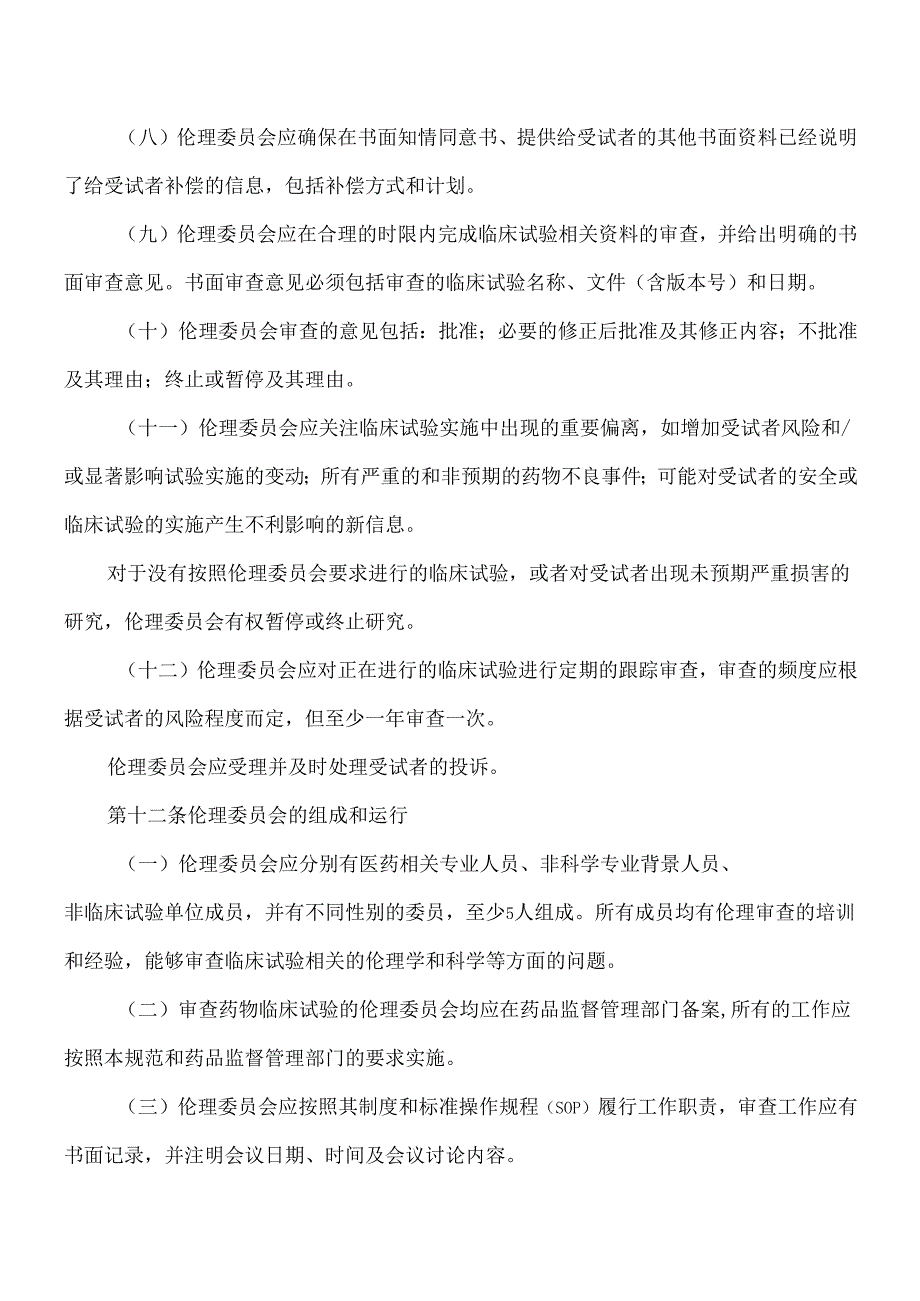 药物临床试验质量管理规范（修订稿）.docx_第3页