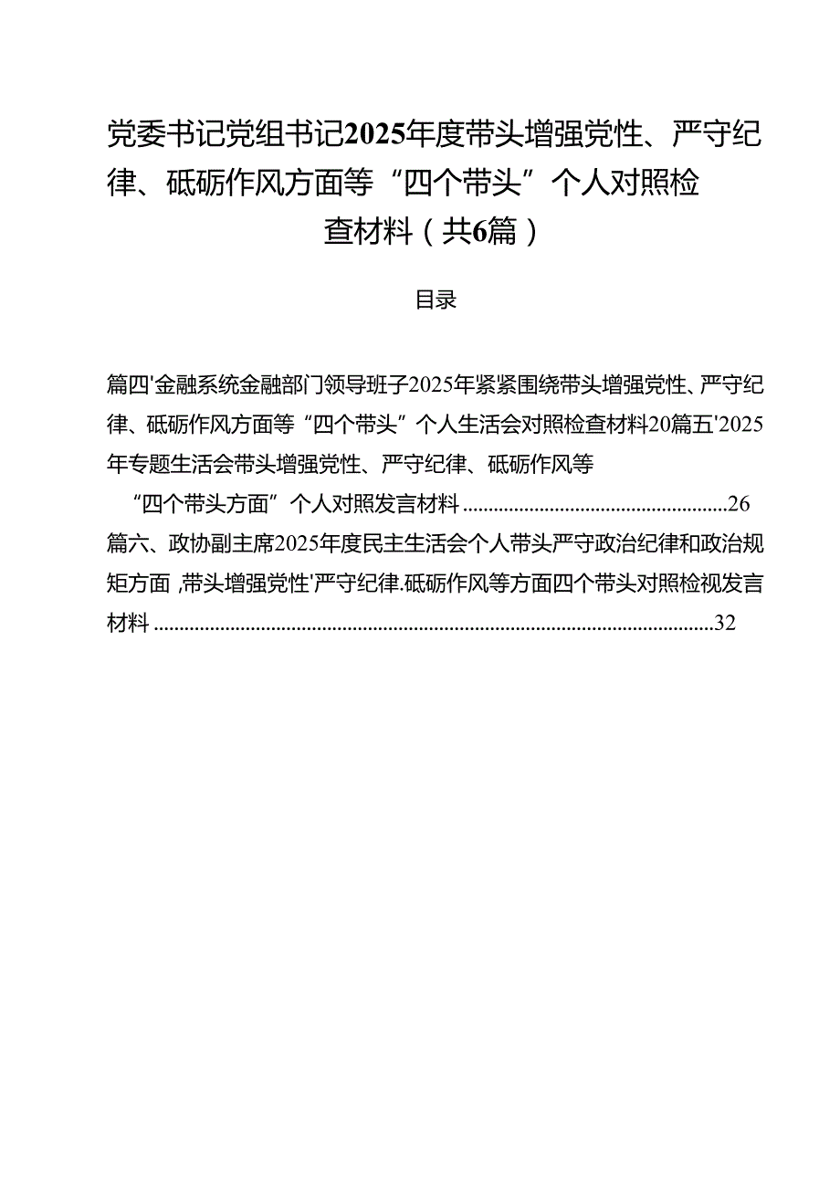 党委书记党组书记2025带头增强党性、严守纪律、砥砺作风方面等“四个带头”个人对照检查材料（共六篇）.docx_第1页