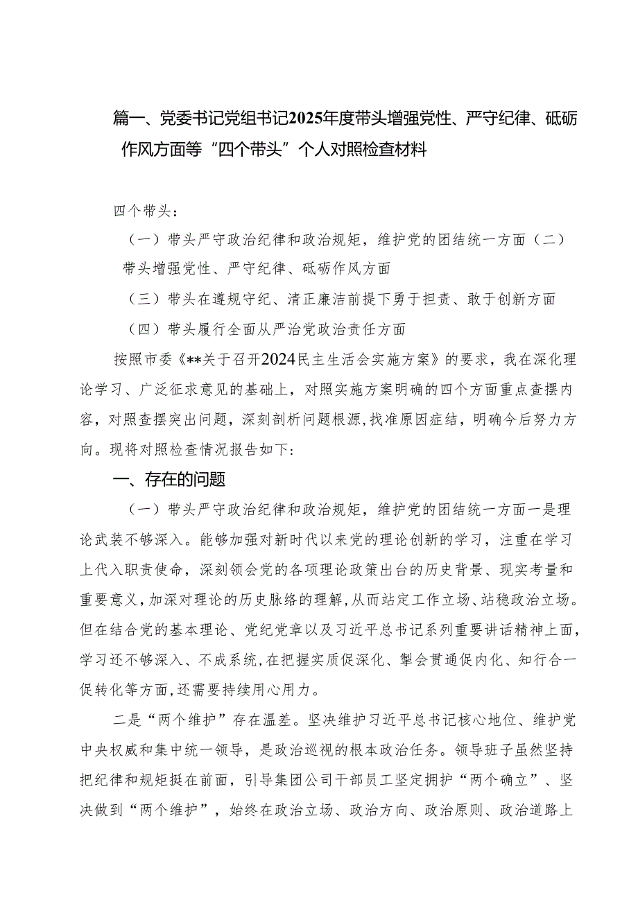 党委书记党组书记2025带头增强党性、严守纪律、砥砺作风方面等“四个带头”个人对照检查材料（共六篇）.docx_第2页