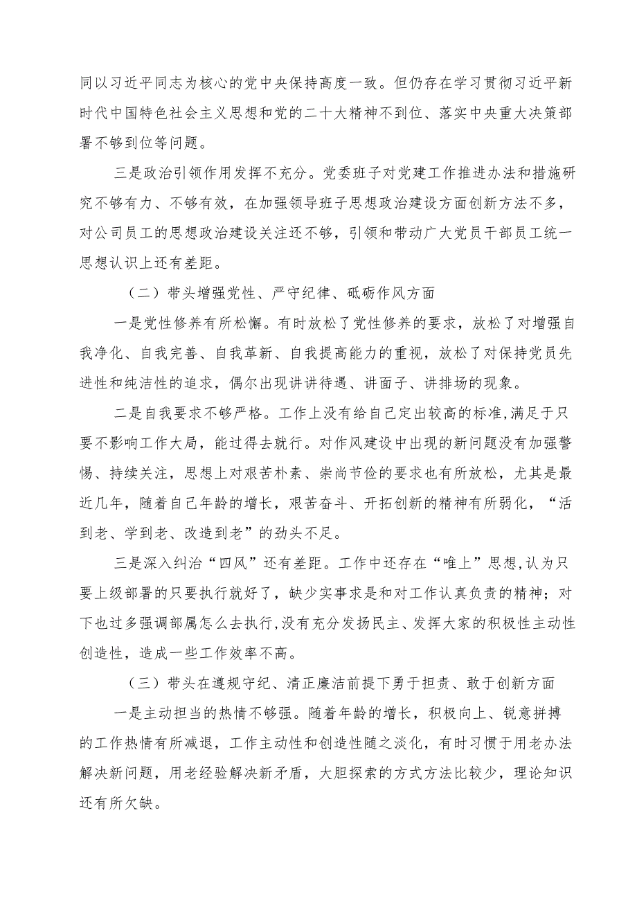 党委书记党组书记2025带头增强党性、严守纪律、砥砺作风方面等“四个带头”个人对照检查材料（共六篇）.docx_第3页