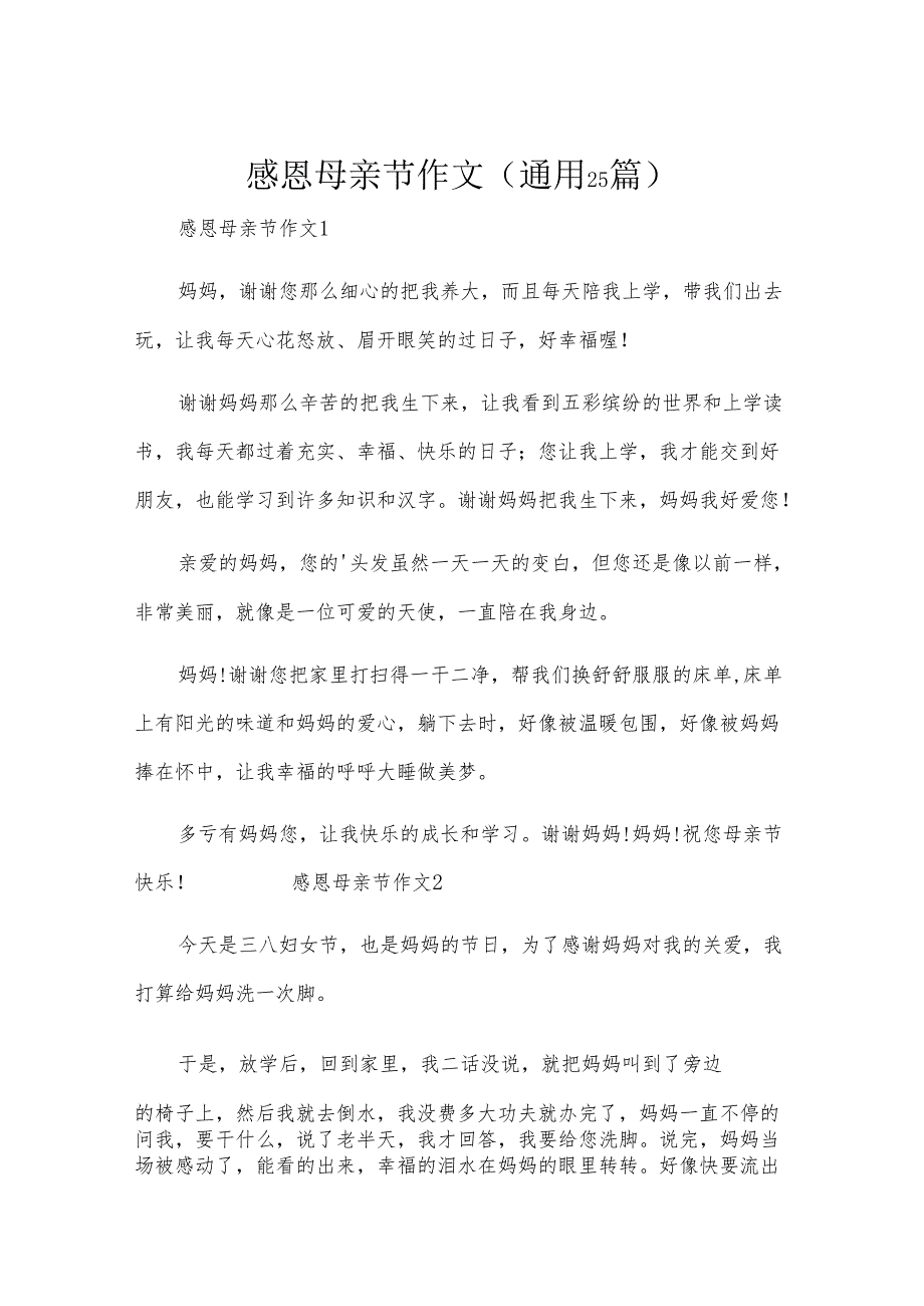 感恩母亲节作文（通用25篇）.docx_第1页