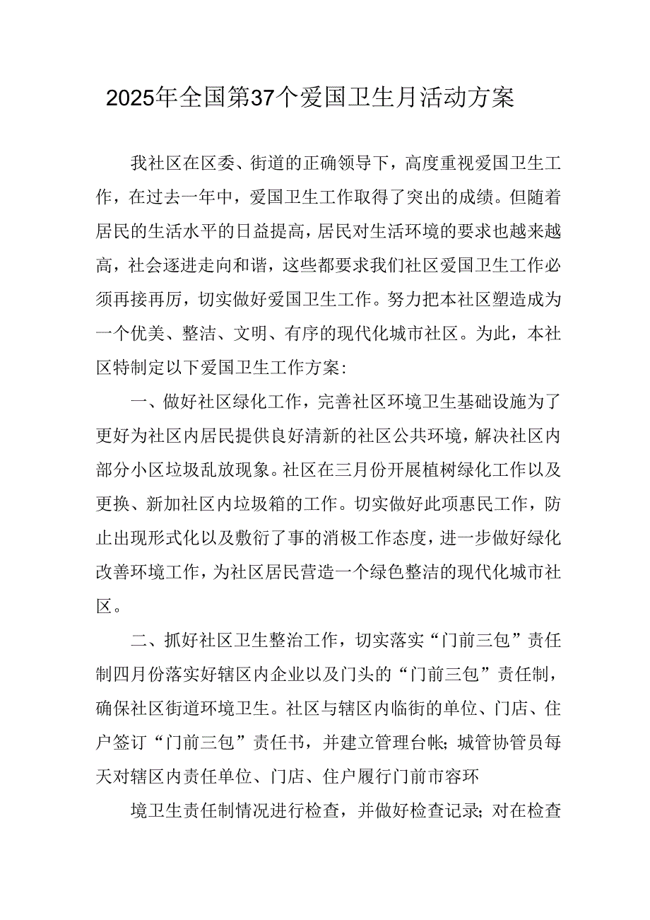 2025年学校开展全国第37个爱国卫生月活动工作方案.docx_第1页