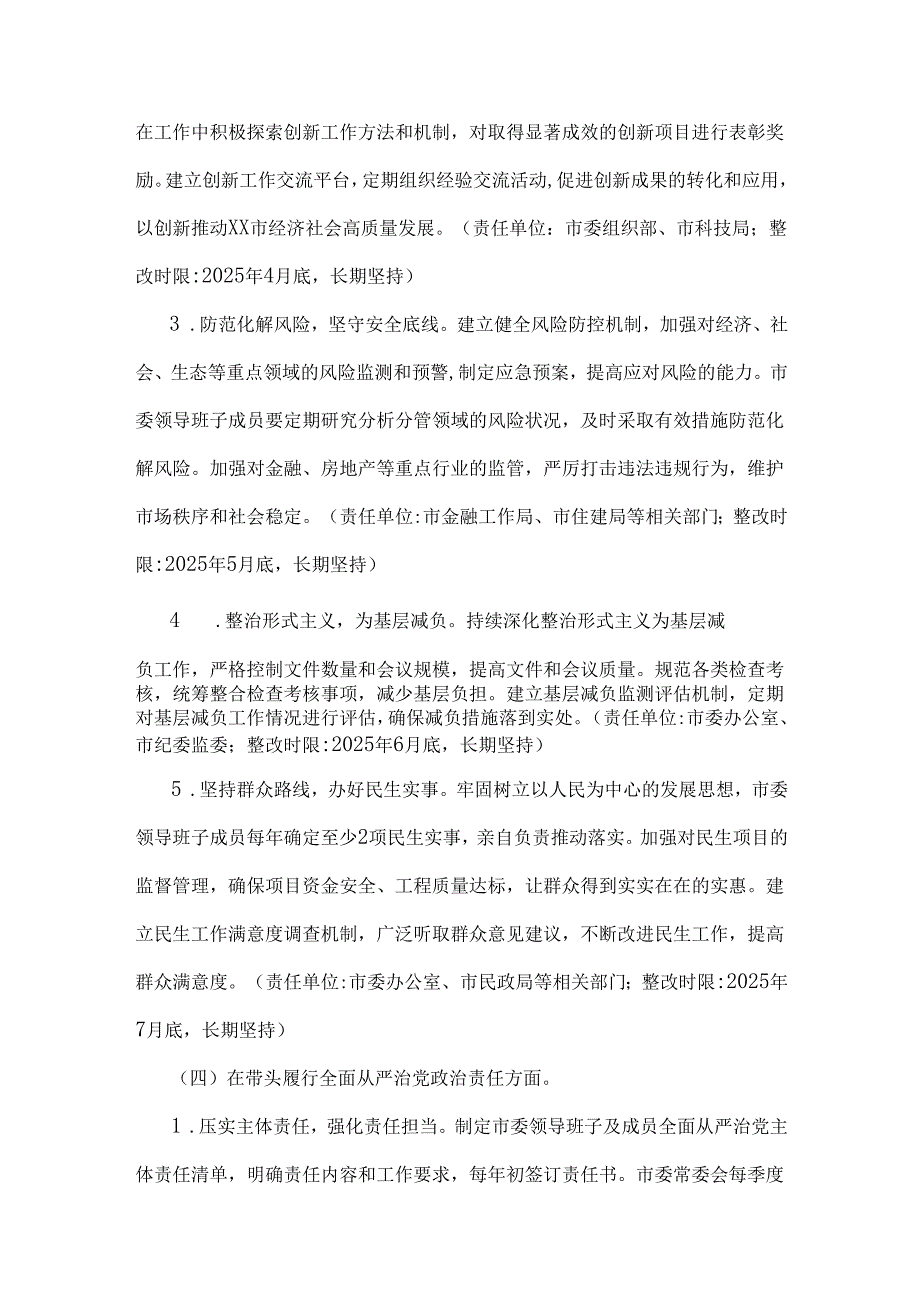 市委领导班子2025年重点围绕“四个带头”生活会查摆问题整改方案与医院党委领导班子检视问题整改落实方案2套文.docx_第2页