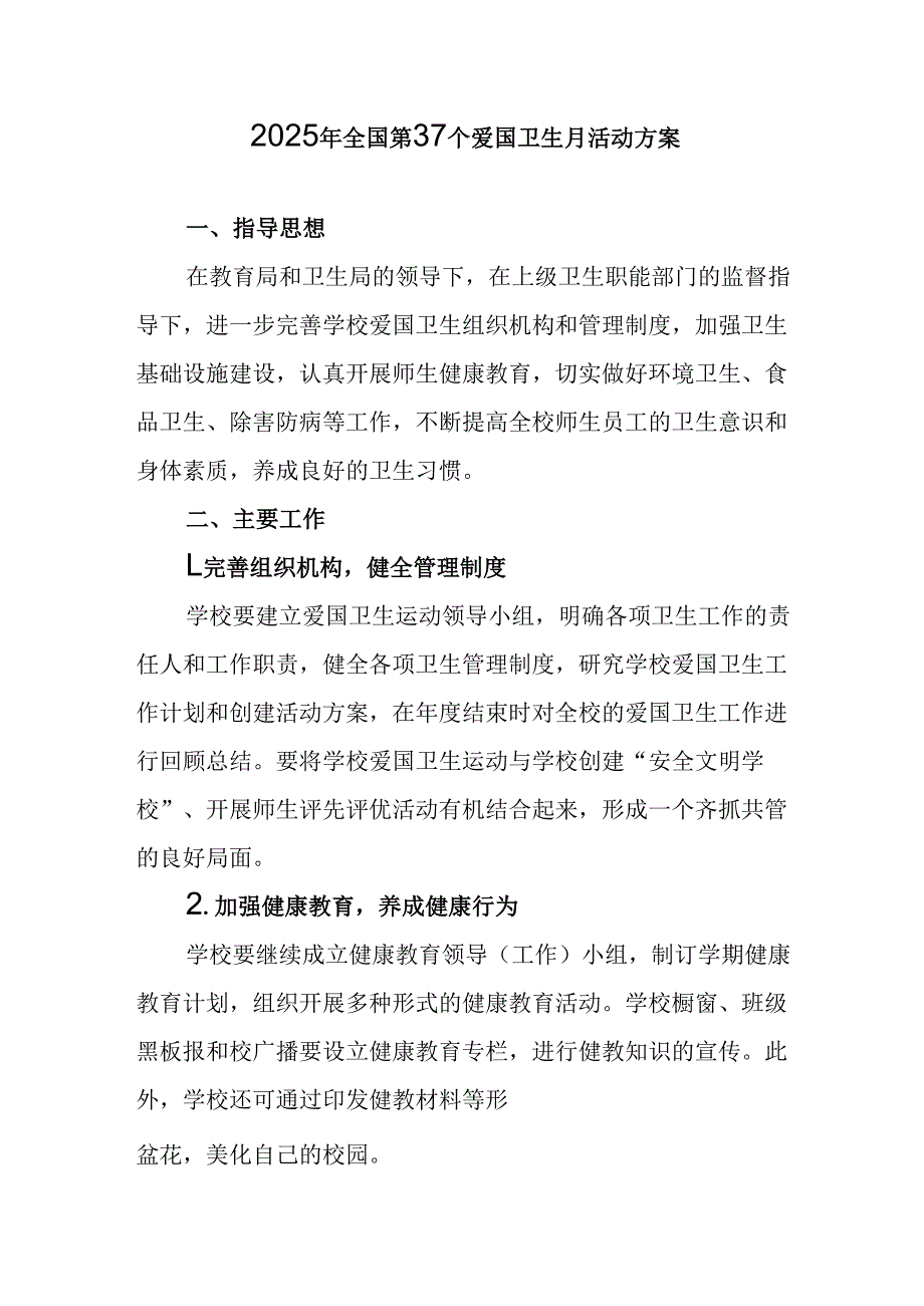 开展2025年全国第37个爱国卫生月活动方案 （合计7份）.docx_第1页