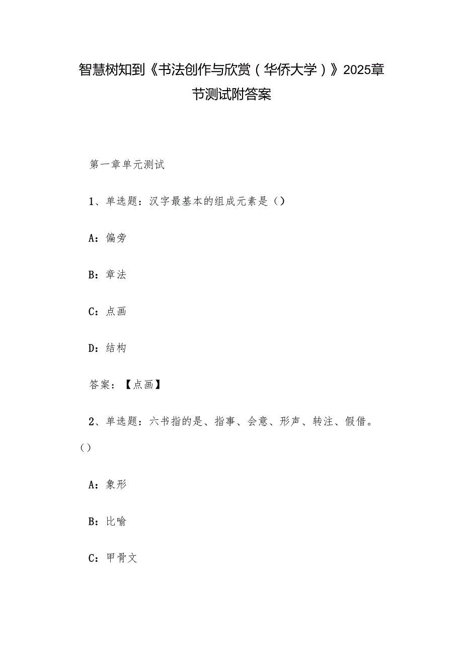 智慧树知到《书法创作与欣赏（华侨大学）》2025章节测试附答案.docx_第1页