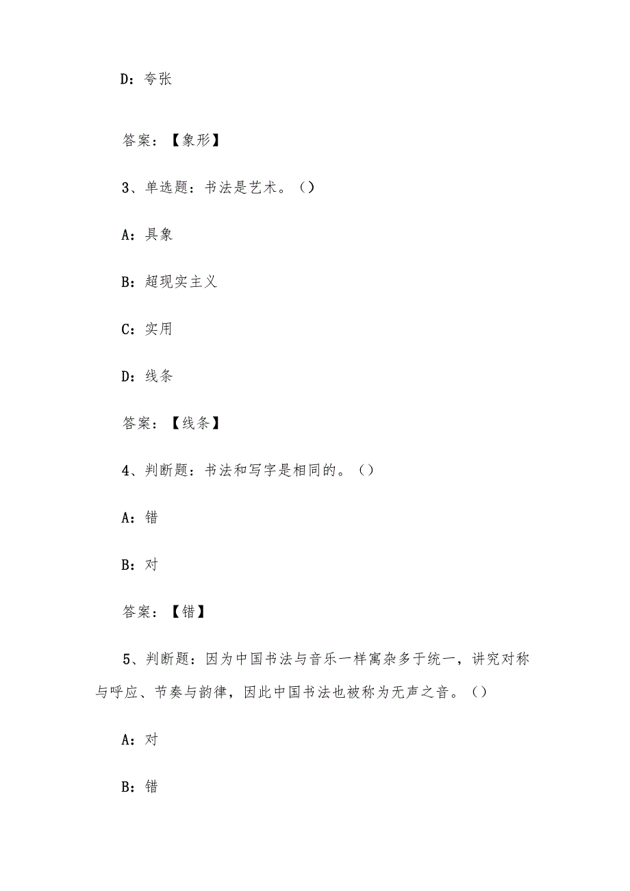 智慧树知到《书法创作与欣赏（华侨大学）》2025章节测试附答案.docx_第2页