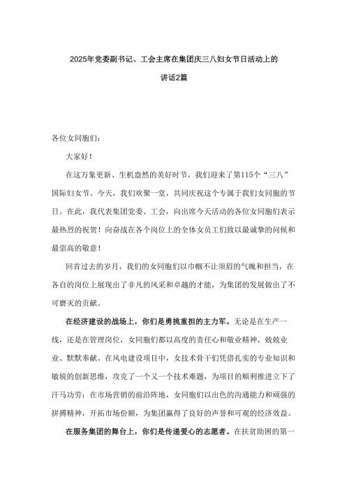 2025年党委副书记、工会主席在集团庆三八妇女节日活动上的讲话2篇.docx