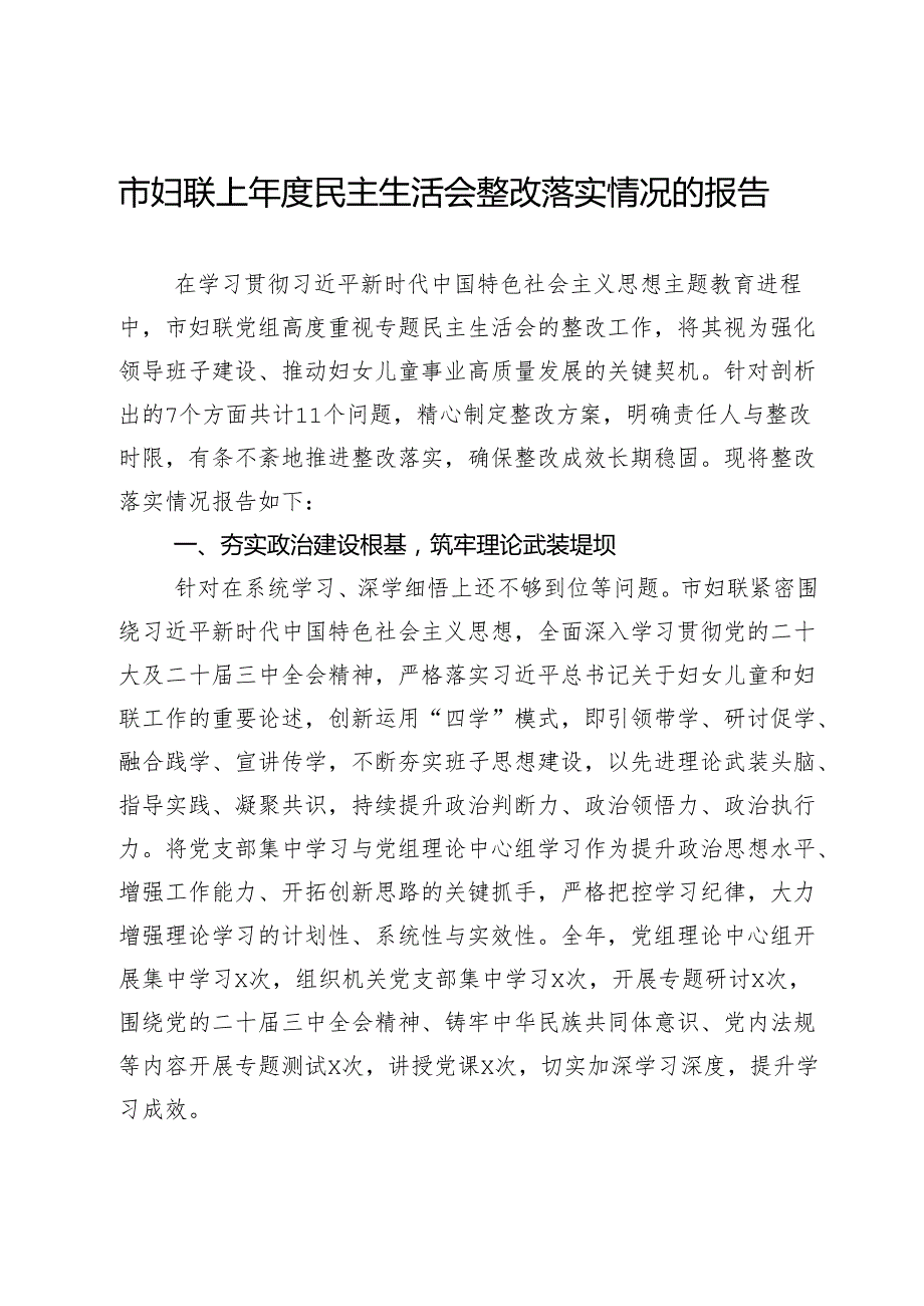 市妇联上民主生活会整改落实情况的报告.docx_第1页