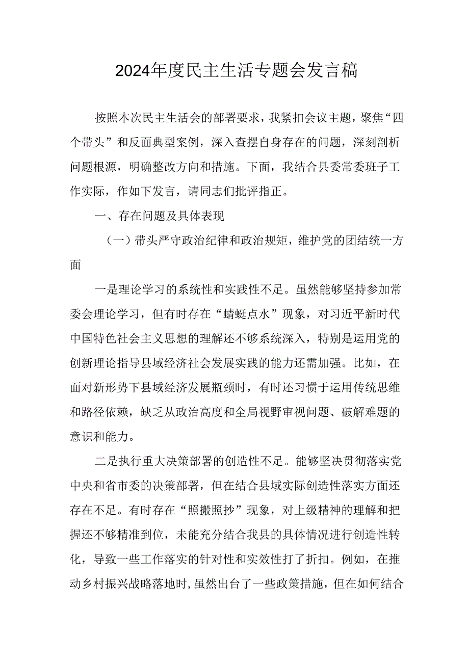 党员干部学习2024民主生活专题会发言稿（合计6份）.docx_第1页