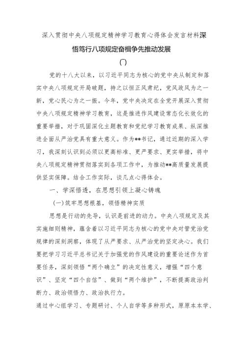 深入贯彻中央八项规定精神学习教育心得体会发言材料：深悟笃行八项规定 奋楫争先推动发展.docx