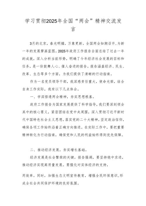 2025全国“两会”精神学习心得体会 共五篇.docx