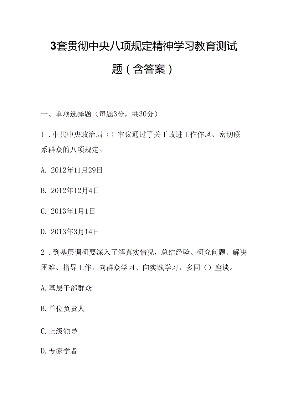 3套贯彻中央八项规定精神学习教育测试题（含答案）.docx_第1页