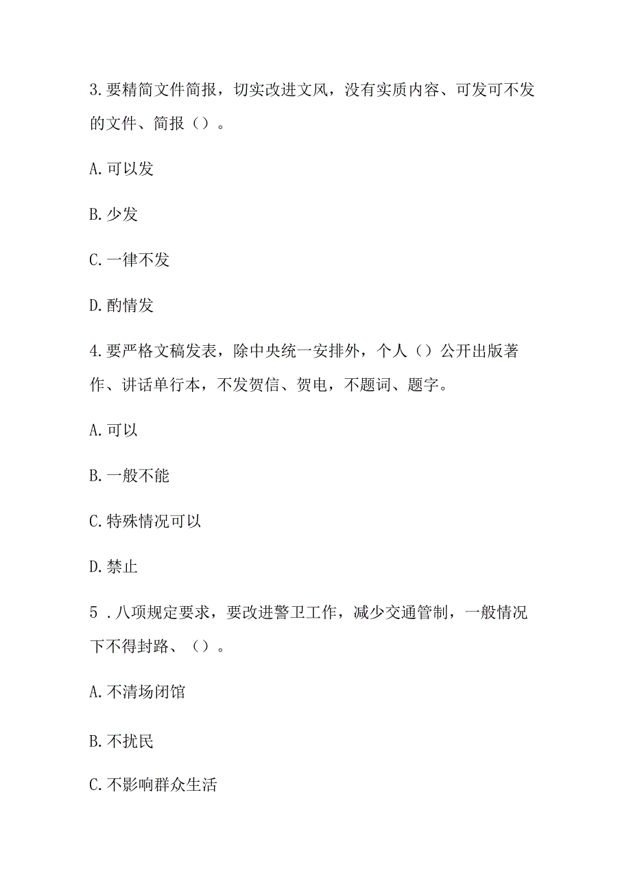 3套贯彻中央八项规定精神学习教育测试题（含答案）.docx_第2页