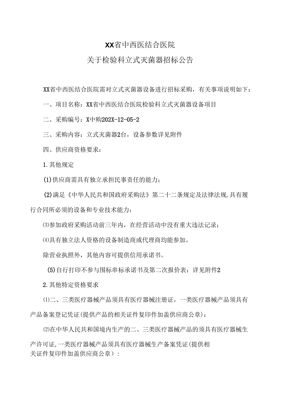 XX省中西医结合医院关于检验科立式灭菌器招标公告（2025年）.docx_第1页