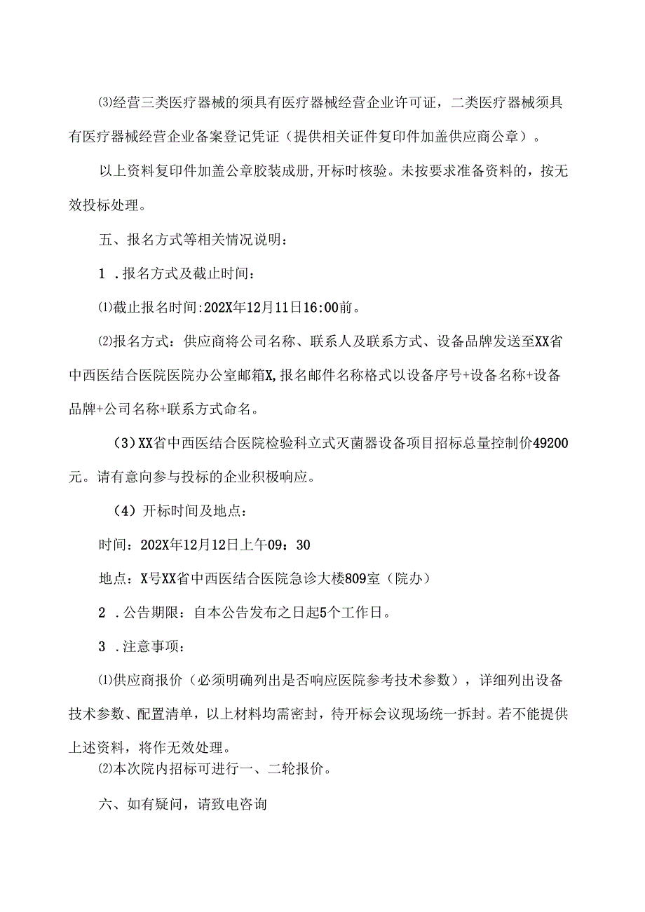 XX省中西医结合医院关于检验科立式灭菌器招标公告（2025年）.docx_第2页