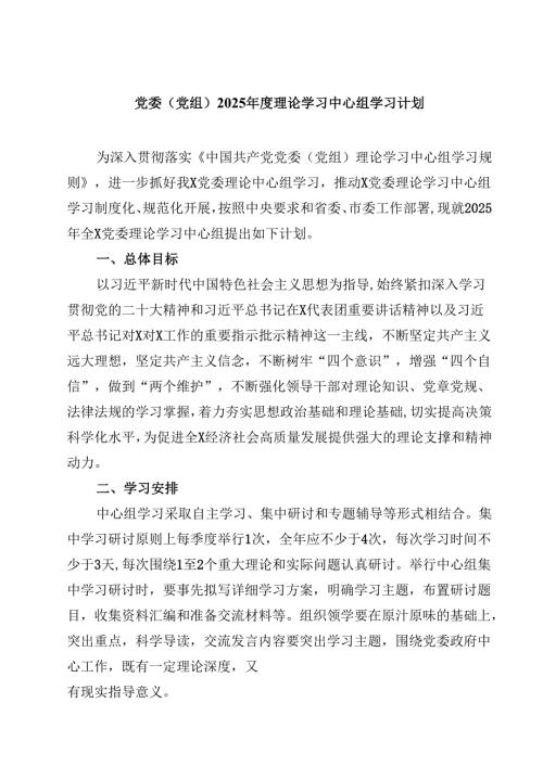 三篇 党委（党组）2025理论学习中心组学习计划范文.docx