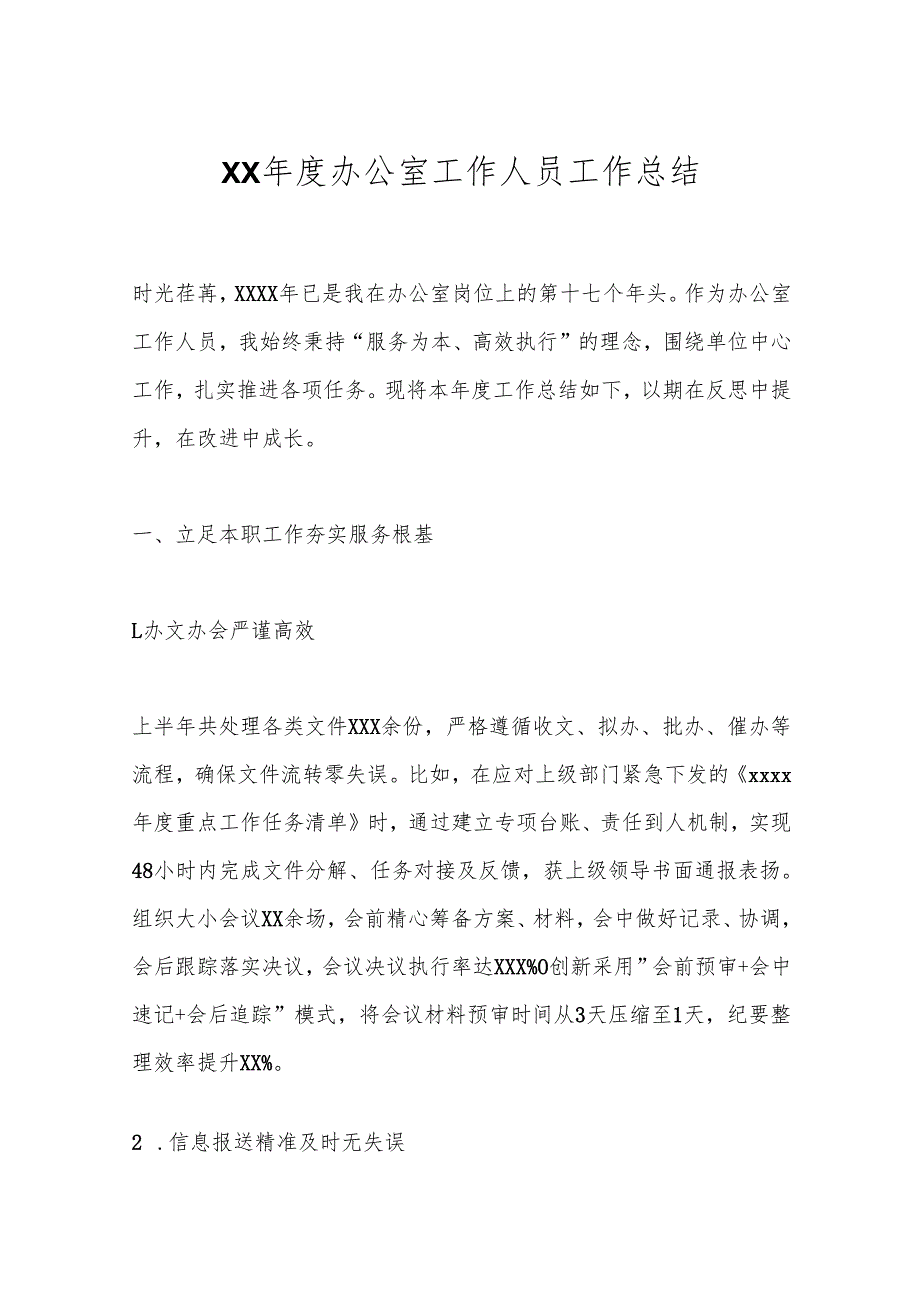 XX办公室工作人员工作总结.docx_第1页