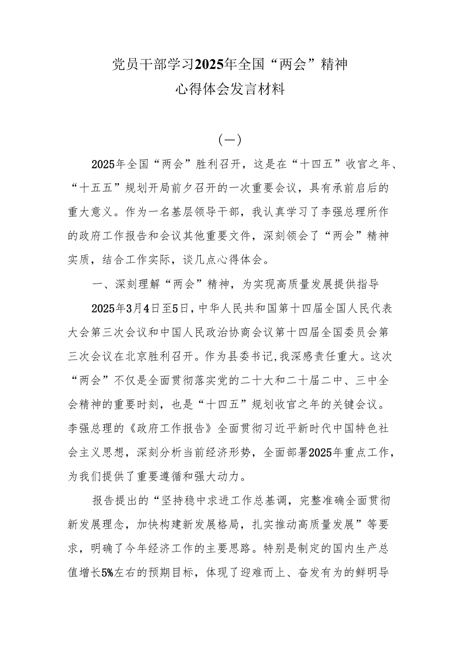 党员干部学习2025年全国“两会”精神心得体会发言材料6篇.docx_第1页