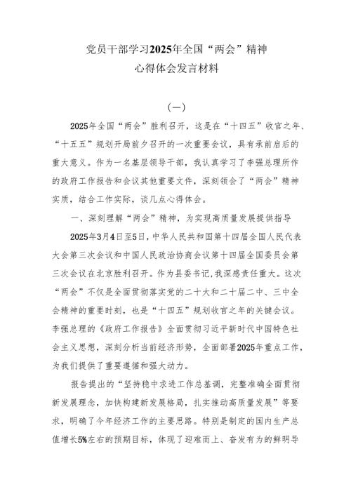 党员干部学习2025年全国“两会”精神心得体会发言材料6篇.docx