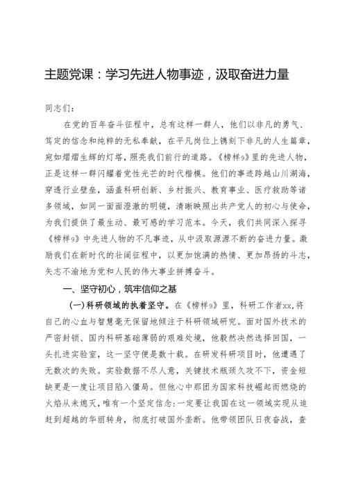 主题党课：学习先进人物事迹汲取奋进力量.docx