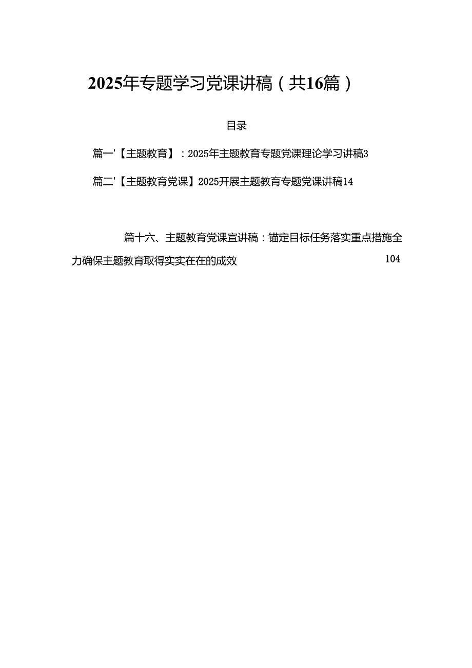 2025年专题学习党课讲稿（共16篇）.docx_第1页