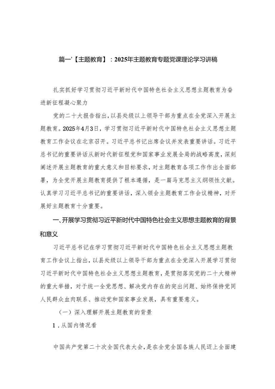 2025年专题学习党课讲稿（共16篇）.docx_第2页