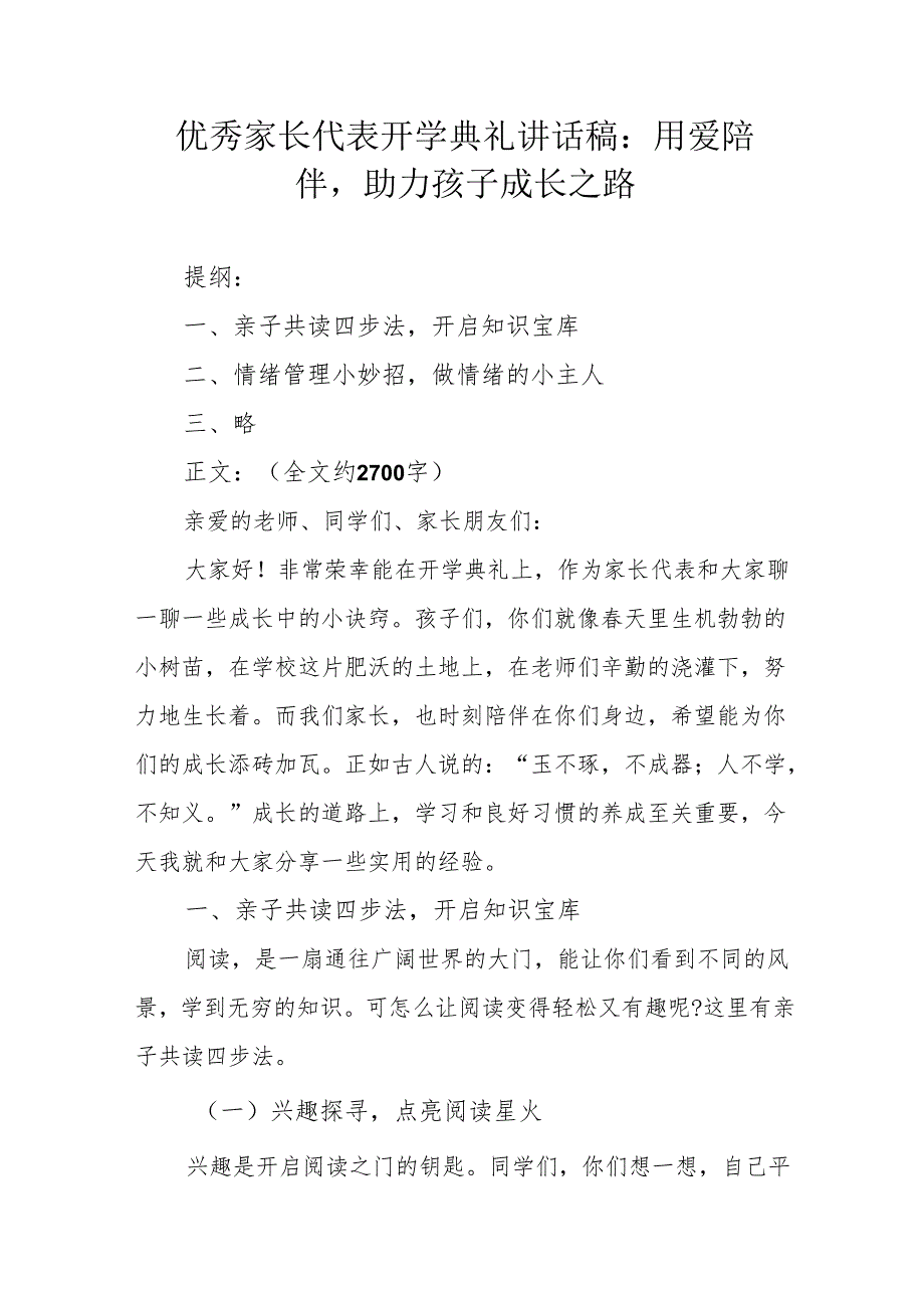 优秀家长代表开学典礼讲话稿：用爱陪伴助力孩子成长之路.docx_第1页