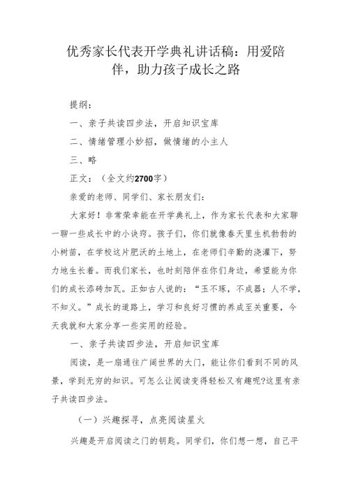 优秀家长代表开学典礼讲话稿：用爱陪伴助力孩子成长之路.docx