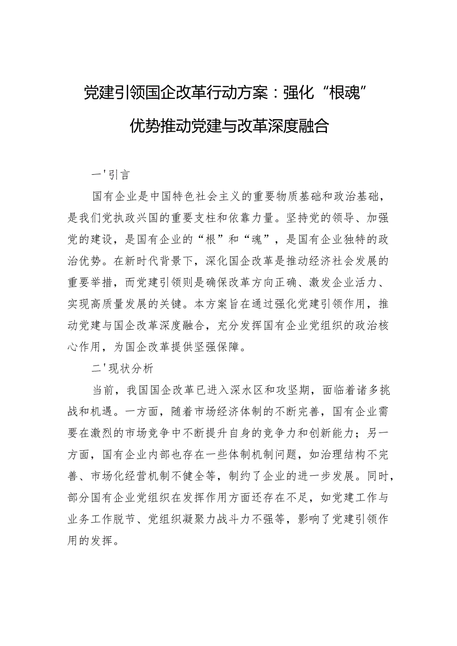 党建引领国企改革行动方案：强化“根魂”优势推动党建与改革深度融合.docx_第1页