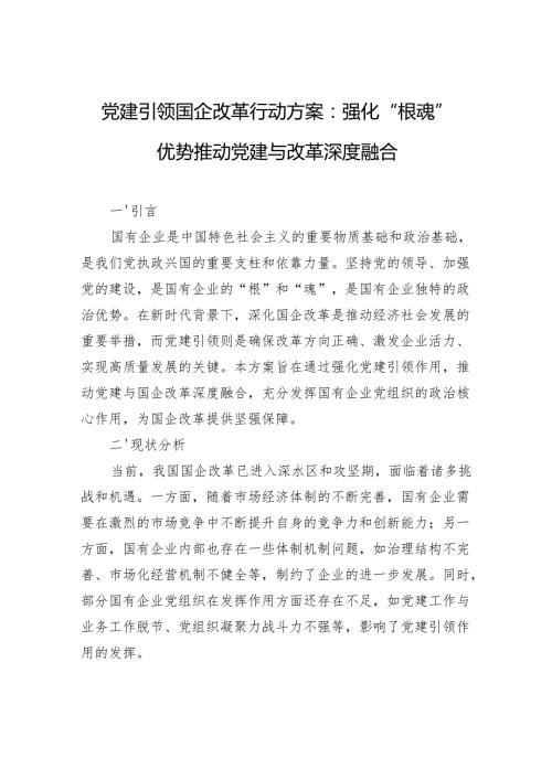 党建引领国企改革行动方案：强化“根魂”优势推动党建与改革深度融合.docx