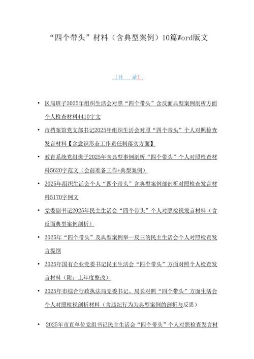 “四个带头”材料（含典型案例）10篇word版文.docx