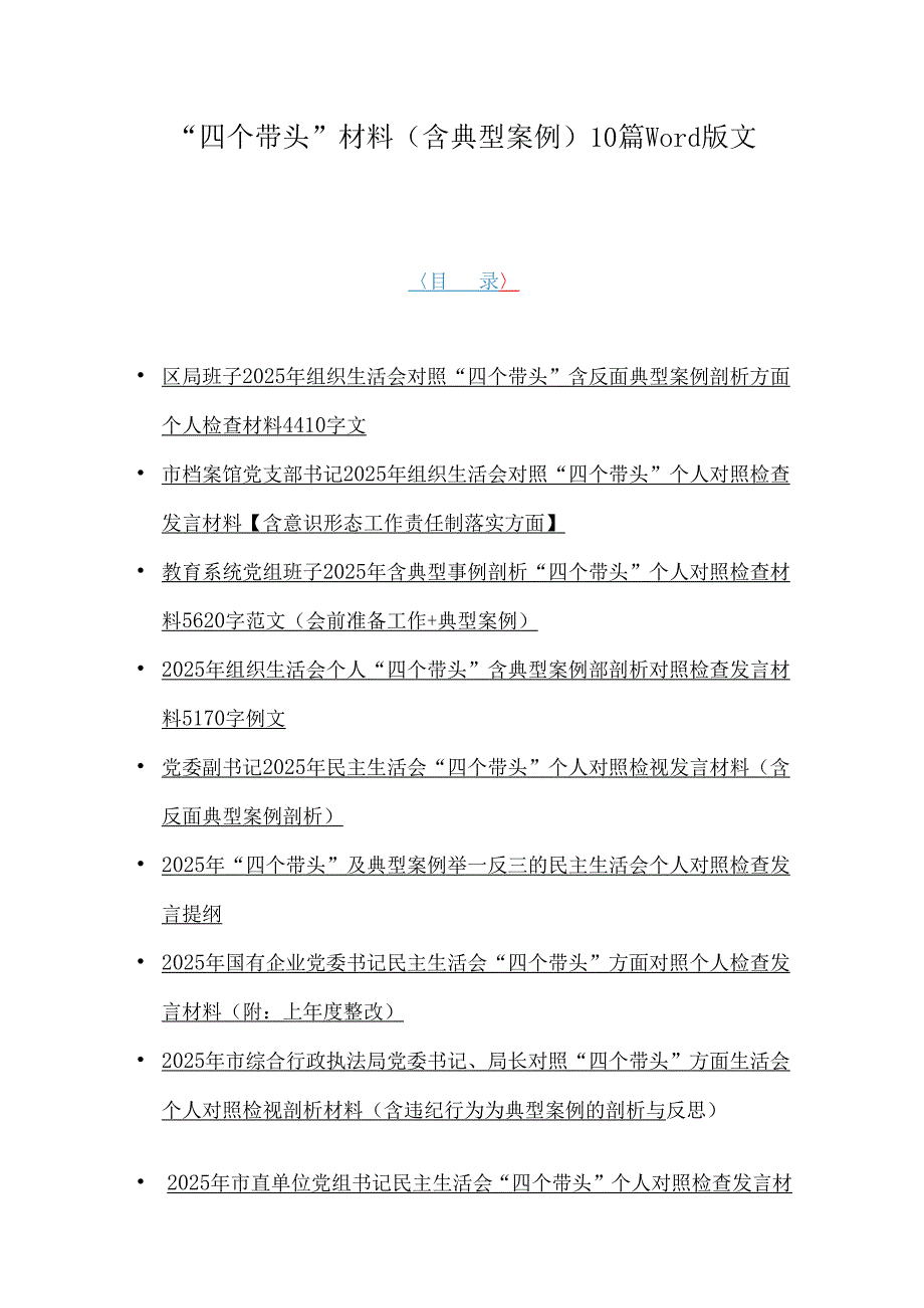 “四个带头”材料（含典型案例）10篇word版文.docx_第1页