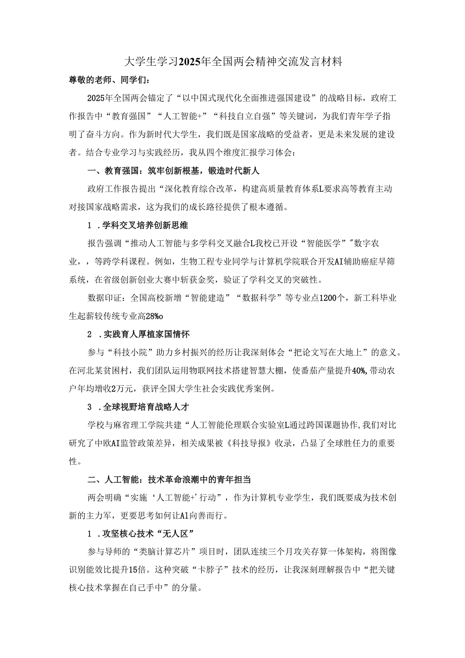 大学生学习2025年全国两会精神交流发言材料.docx_第1页