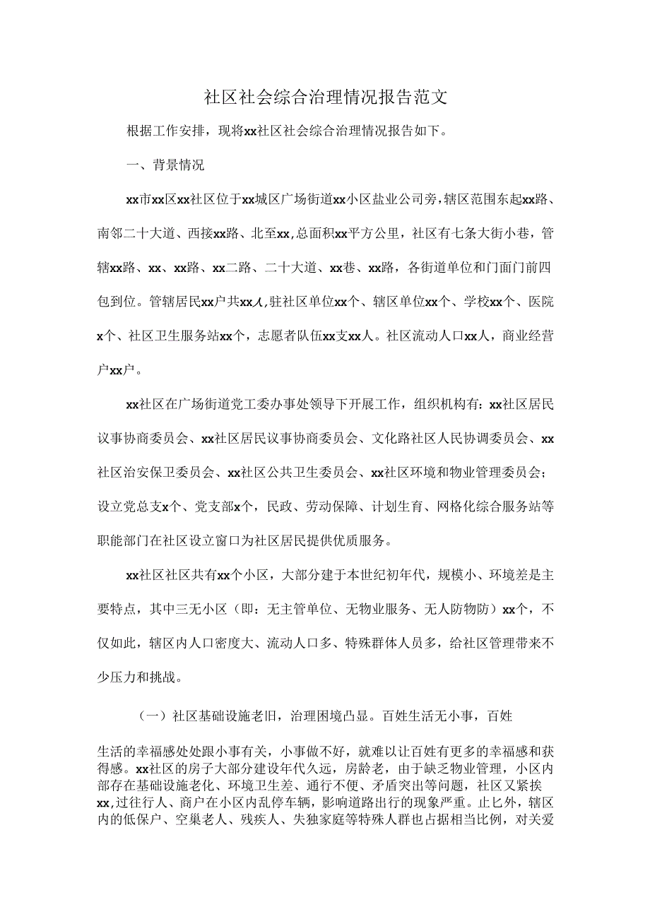 社区社会综合治理情况报告范文.docx_第1页