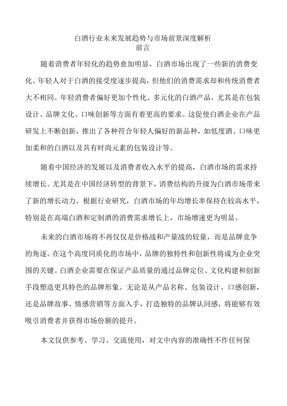 白酒行业未来发展趋势与市场前景深度解析.docx_第1页