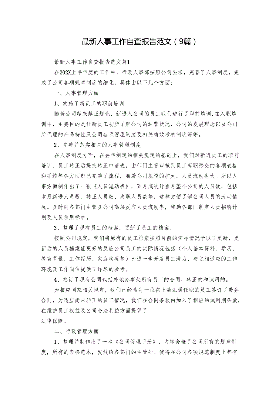 最新人事工作自查报告范文（9篇）.docx_第1页